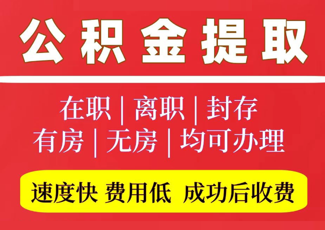 新县国管公积金代提
